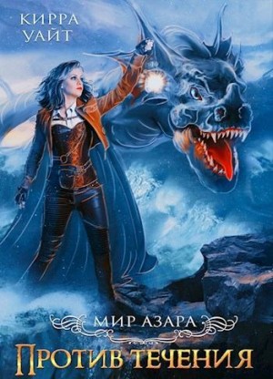 Уайт Кирра - Против течения. Книга 1