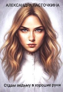 Ласточкина Александра - Отдам ведьму в хорошие руки