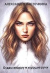 Ласточкина Александра - Отдам ведьму в хорошие руки