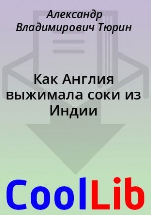 Тюрин Александр - Как Англия выжимала соки из Индии