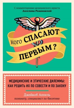 Аппель Джейкоб - Кого спасают первым? Медицинские и этические дилеммы: как решить их по совести и по закону