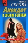 Серова Марина - Анекдот в осенних ботинках