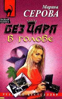 Серова Марина - Без царя в голове