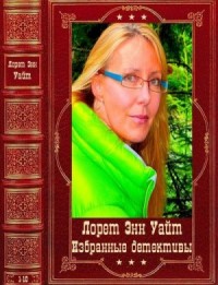 Избранные детективы. Сборник. Книги 1-10