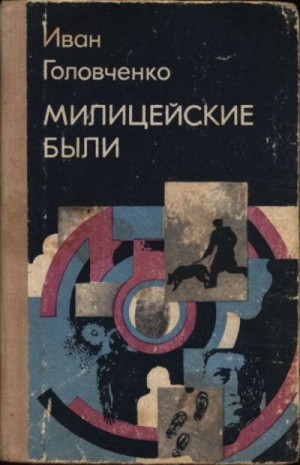 Головченко Иван - Милицейские были