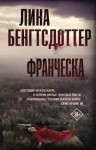 Бенгтсдоттер Лина - Франческа