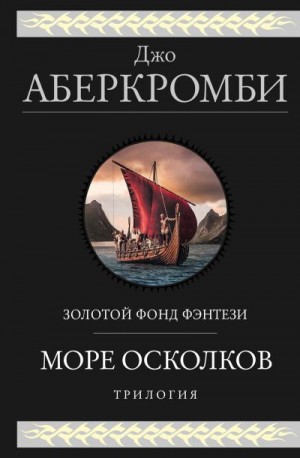 Аберкромби Джо - Море Осколков: Полкороля. Полмира. Полвойны