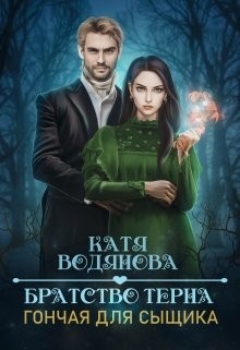 Труфанова Елена, Водянова Катя - Братство тёрна. Гончая для сыщика
