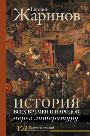 Жаринов Евгений - История всех времен и народов через литературу