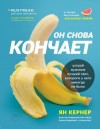 Кернер Ян - Он снова кончает. Устрой мужчине лучший секс, которого у него никогда не было