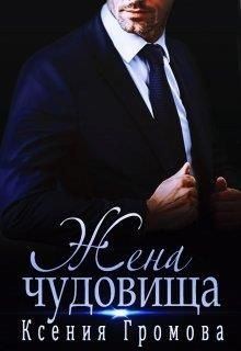 Громова Ксения - Жена чудовища