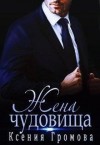 Громова Ксения - Жена чудовища