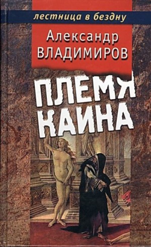 Владимиров Александр - Племя Каина