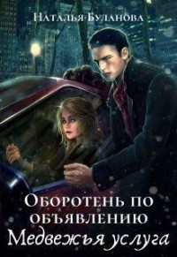 Оборотень по объявлению. Медвежья услуга