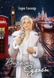 Теллер Тори - Виражи Судьбы