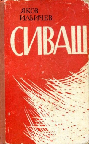 Ильичёв Яков - Сиваш