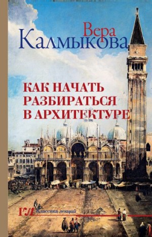 Калмыкова Вера - Как начать разбираться в архитектуре