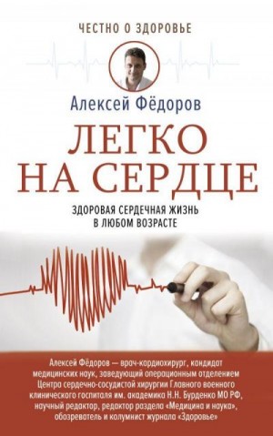 Фёдоров Алексей Юрьевич - Легко на сердце. Здоровая сердечная жизнь в любом возрасте