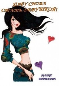 Хочу снова стать девушкой!