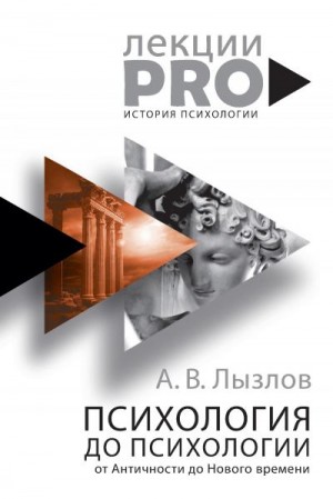 Лызлов Алексей - Психология до «психологии». От Античности до Нового времени