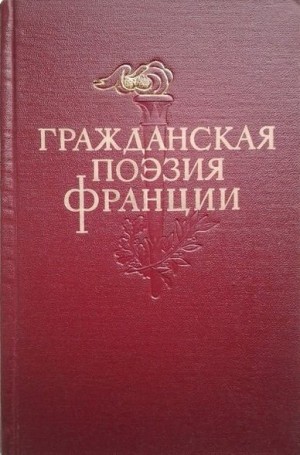 Антология - Гражданская поэзия Франции