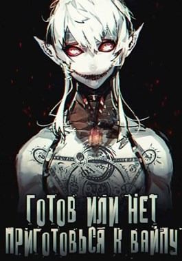 Оро Призывающий, Kage Oni - Готов или нет, приготовься к вайпу