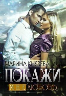 Князева Марина - Покажи мне любовь