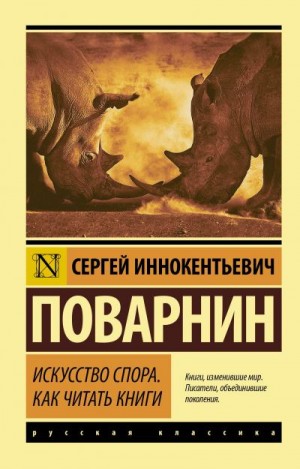 Поварнин Сергей - Искусство спора. Как читать книги