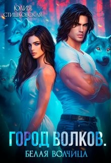 Стишковская Юлия - Белая волчица