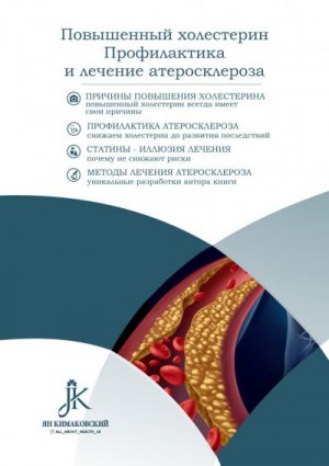 Кимаковский Ян - Повышенный холестерин. Профилактика и лечение атеросклероза