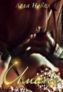 Новая Лола - Имана