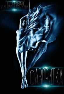 Бекади Даниэла, Новая Лола - Фаворитка. Поломанные крылья книга 1