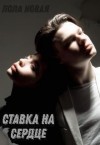 Новая Лола - Ставка на сердце