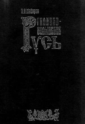 Майоров Александр - Галицко-Волынская Русь
