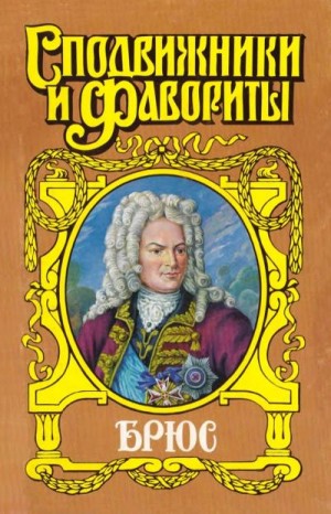 Десятсков Станислав - Брюс: Дорогами Петра Великого