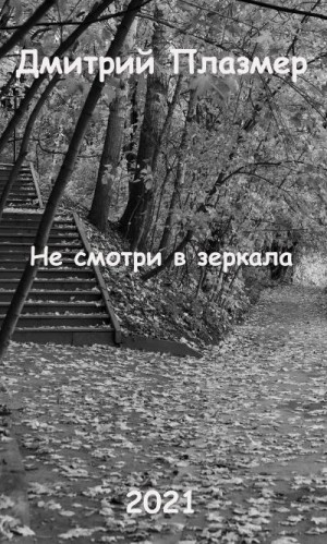 Плазмер Дмитрий - Не смотри в зеркала