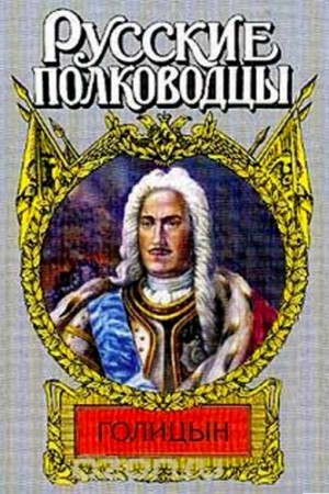 Десятсков Станислав - Генерал-фельдмаршал Голицын