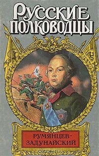 Петров Михаил - Румянцев-Задунайский