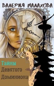 Тайны Девятого Доминиона