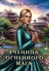 Жданова Алиса - Ученица огненного мага