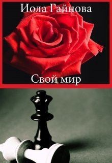 Гайнова Иола - Свой мир
