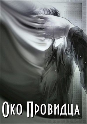 Kreeper - Око Провидца