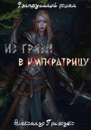 Приходько Александр - Из грязи в императрицу