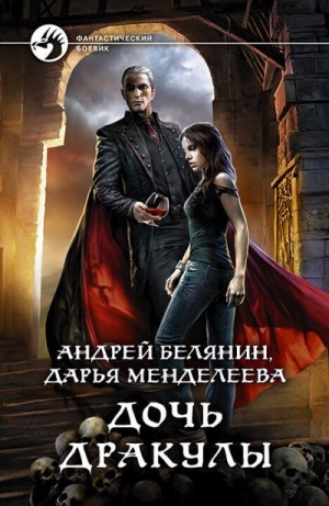 Белянин Андрей - Дочь Дракулы