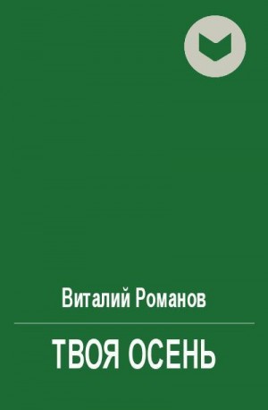 Романов Виталий - Твоя Осень