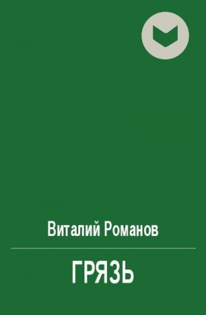 Романов Виталий - Грязь