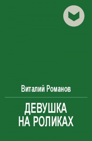 Романов Виталий - Девушка на роликах