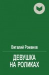 Романов Виталий - Девушка на роликах