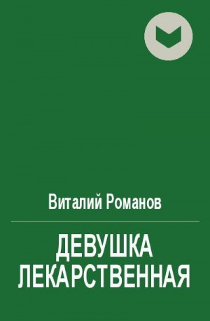 Романов Виталий - Девушка лекарственная