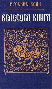 эпосы, мифы, легенды, сказания - Велесова Книга